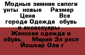 Модные зимние сапоги-унты. новые!!! Размер: 38 › Цена ­ 4 951 - Все города Одежда, обувь и аксессуары » Женская одежда и обувь   . Марий Эл респ.,Йошкар-Ола г.